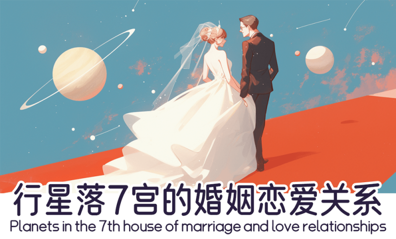 行星落7宫的婚姻恋爱关系   