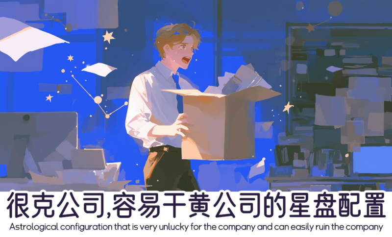 容易干黄公司的星盘配置