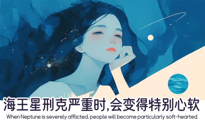 当海王星的刑克严重时
