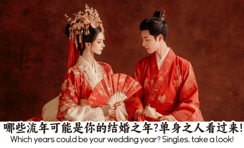 结婚之年