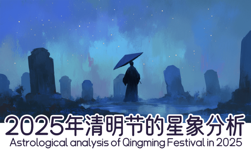 2025年清明节的星象分析