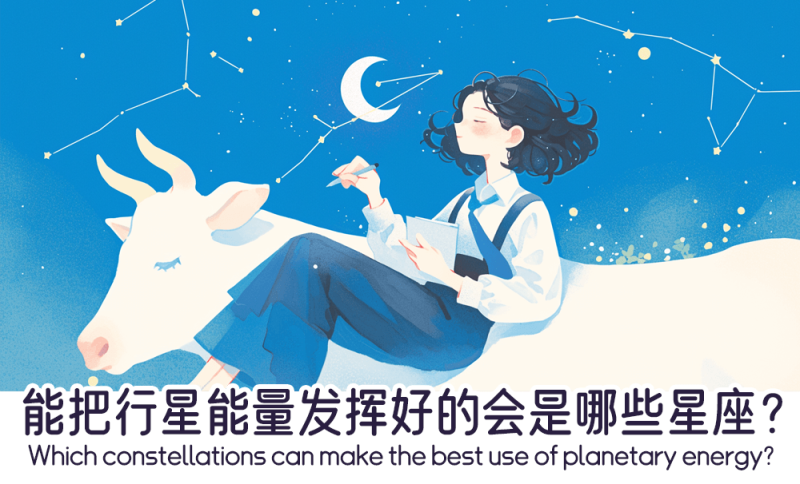 能把行星能量发挥好的会是哪些星座