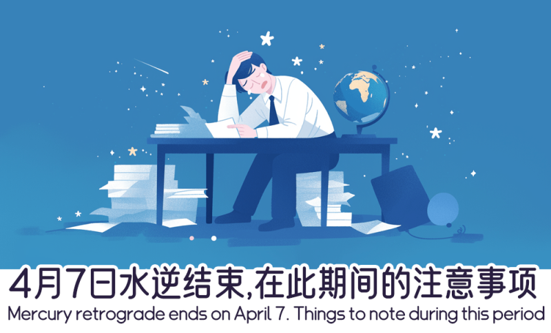  4月7日水逆结束前的注意事项