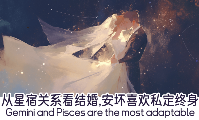 从星宿关系看结婚