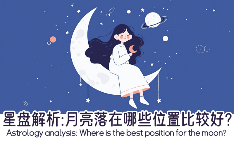 月亮落在哪些位置比较好