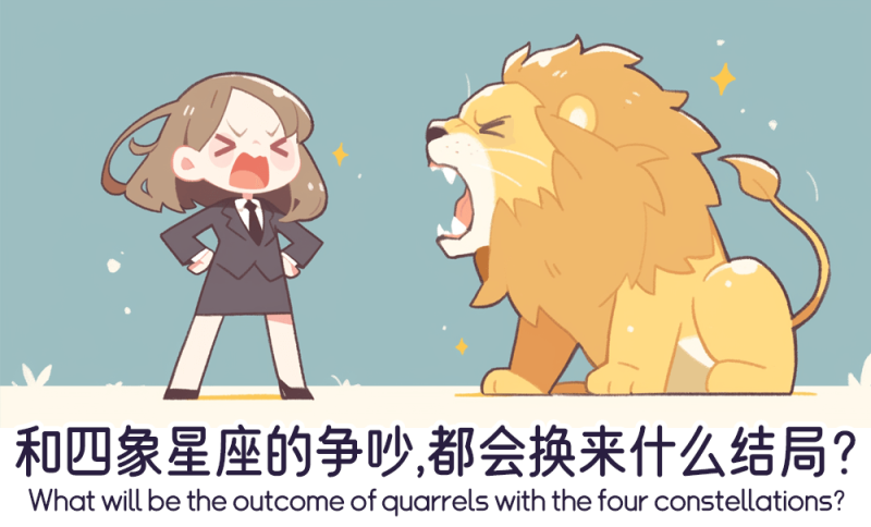 和四象星座的争吵的结局