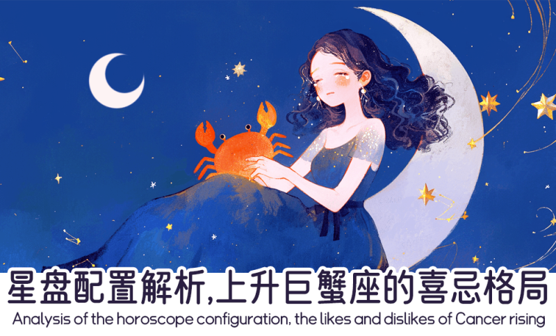 上升巨蟹座的喜忌格局