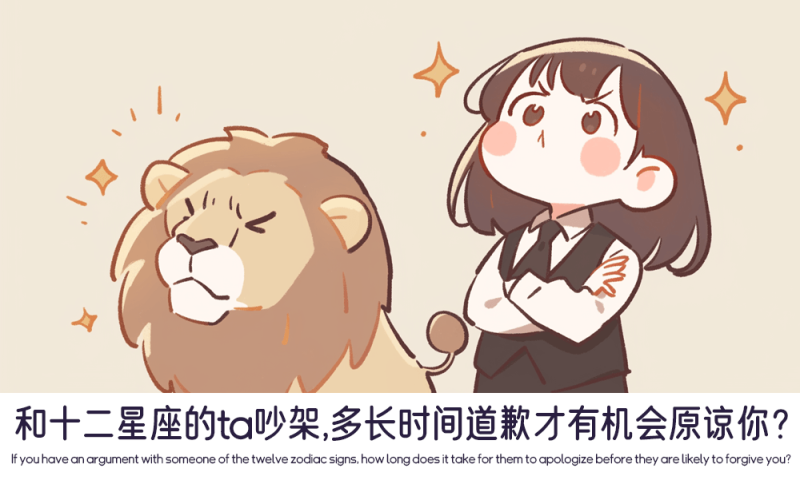 与不同星座吵架后的道歉时机