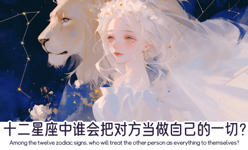 十二星座中谁会把对方当做自己的一切？