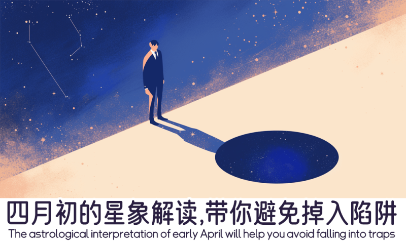 四月初的星象解读