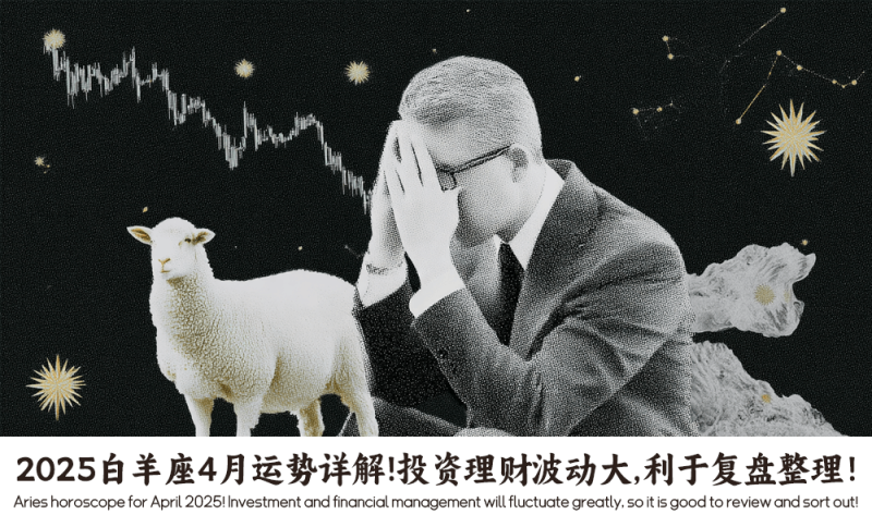 2025白羊座4月运势