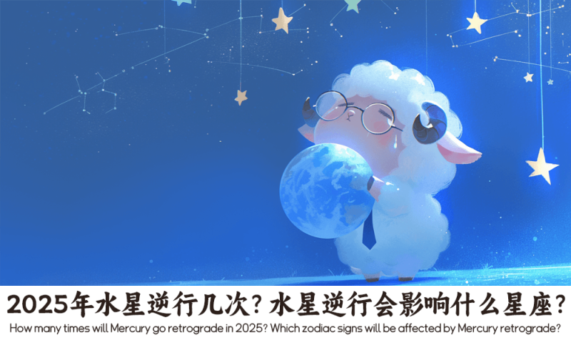 2025年水星逆行