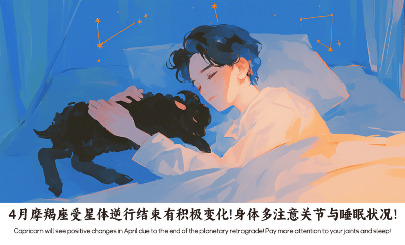 4月摩羯座
