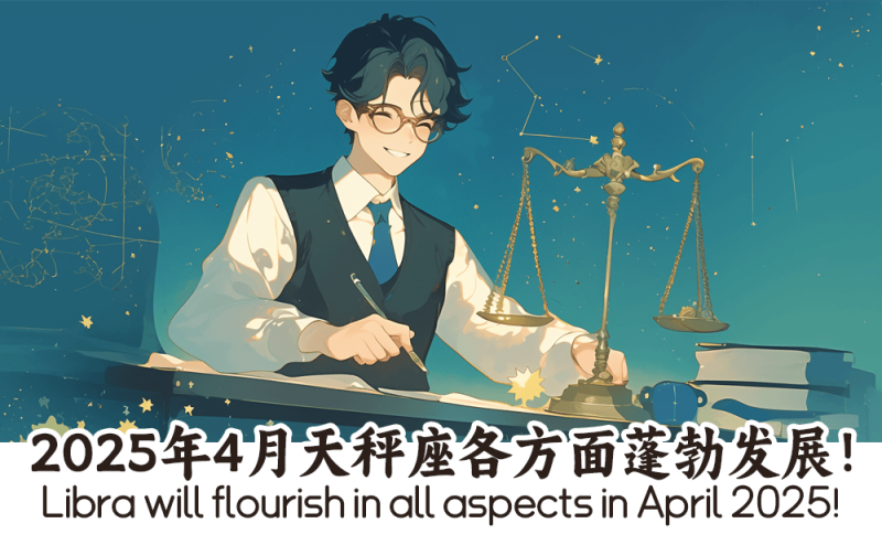 4月天秤座