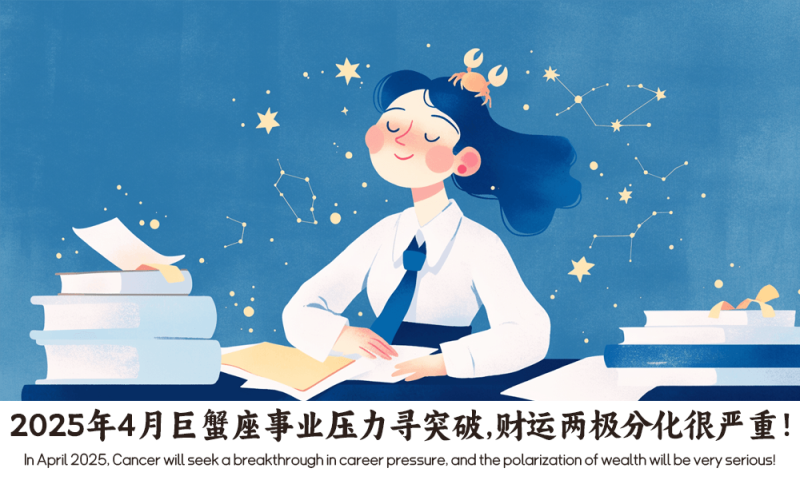 4月巨蟹座