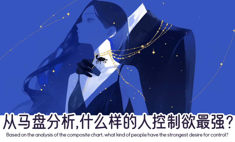从马盘分析什么样的人控制欲最强