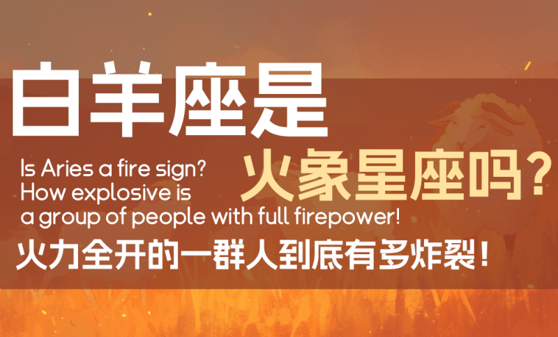 白羊座是火象星座