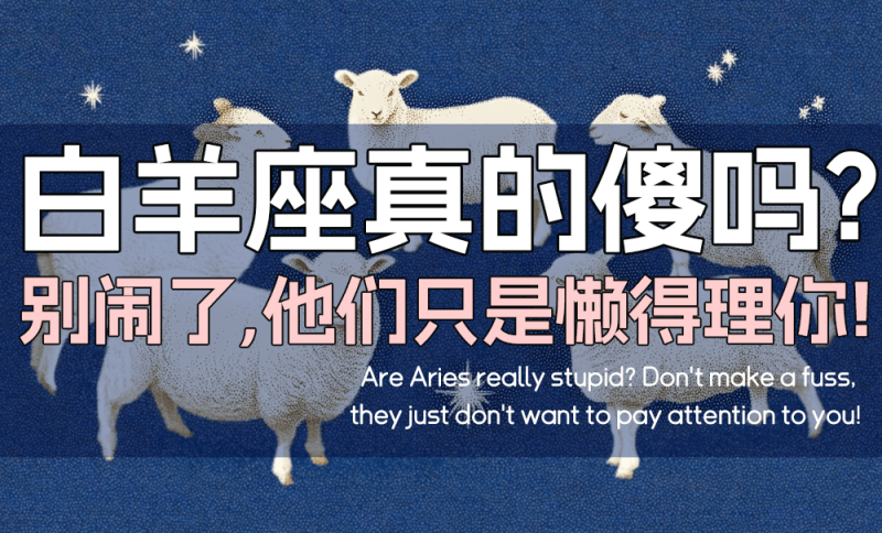 白羊座真的傻吗