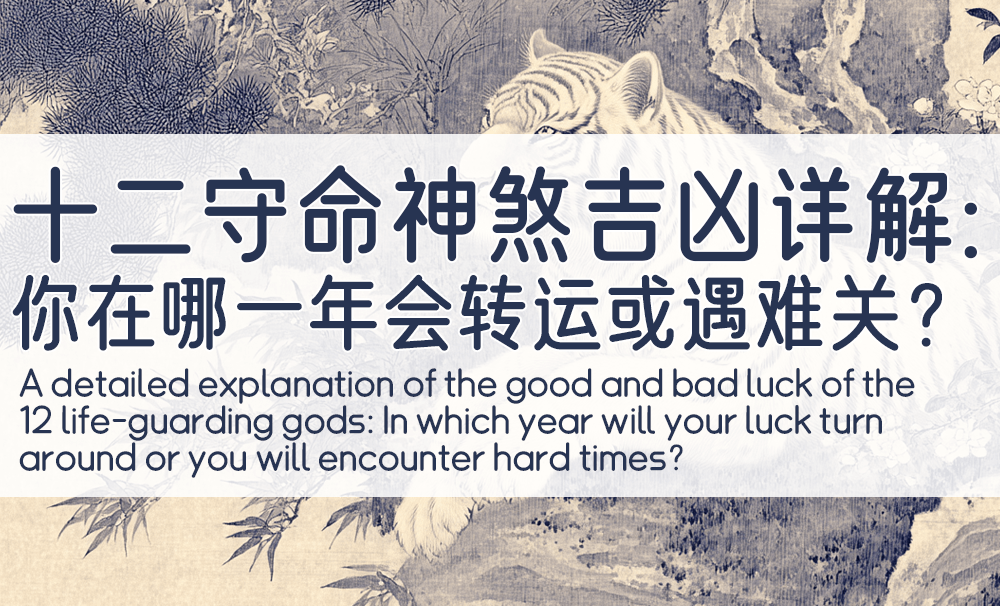 十二守命神煞吉凶详解：你在哪一年会转运或遇难关？