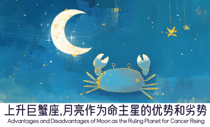 上升巨蟹座的月亮作为命主星的优势和劣势