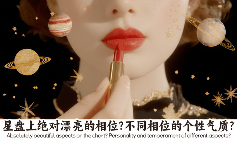 星盘上绝对漂亮