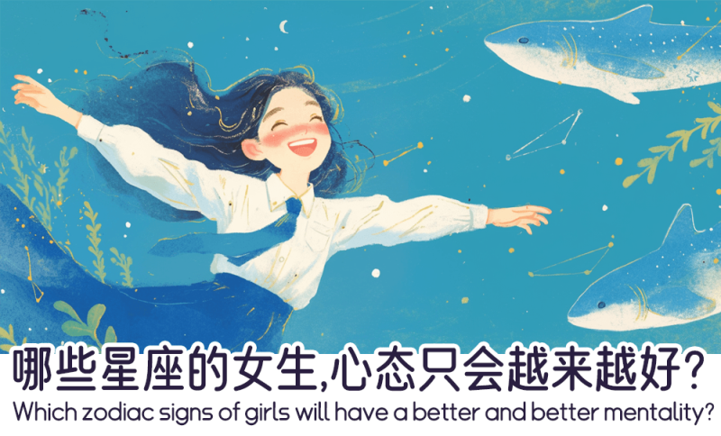 哪些星座的女生的心态只会越来越好？