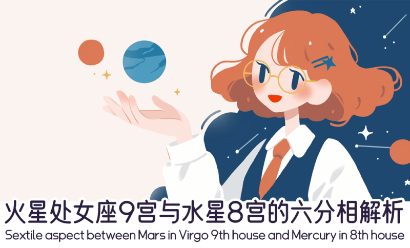 火星处女座9宫与水星8宫的六分相解析