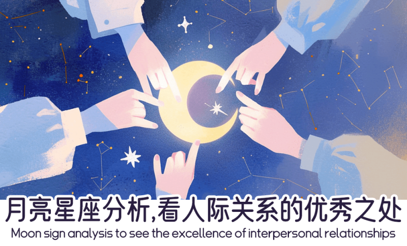 月亮星座分析人际关系的优秀之处