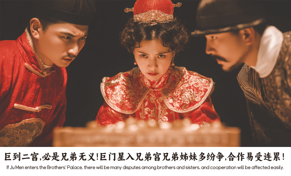 巨到二宫，必是兄弟无义！巨门星入兄弟宫兄弟姊妹多纷争，合作易受连累！
