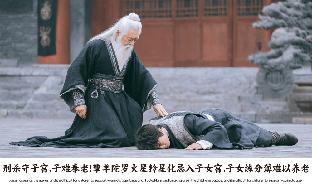 刑杀守子宫，子难奉老！擎羊陀罗火星铃星化忌入子女宫，子女缘分薄难以养老