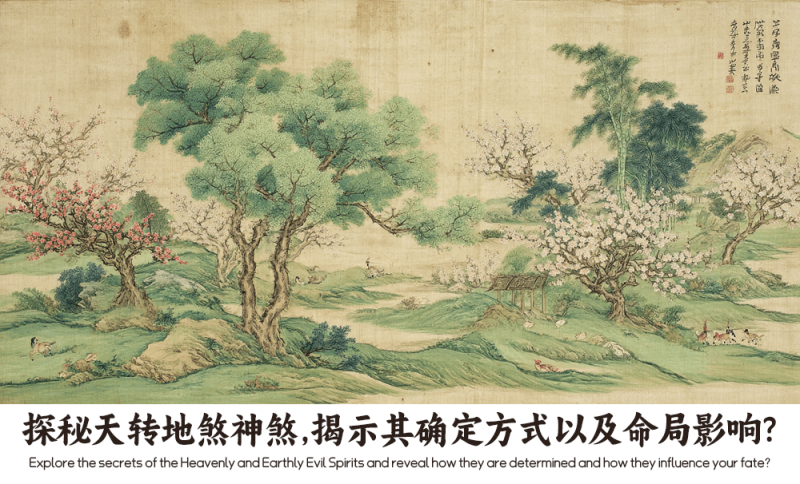 天转地煞神煞