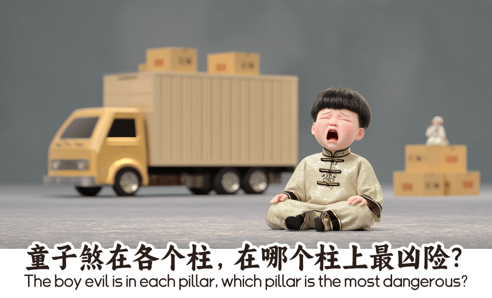 童子煞在各个柱，在哪个柱上最凶险？
