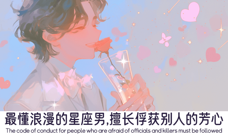 最懂浪漫的星座男