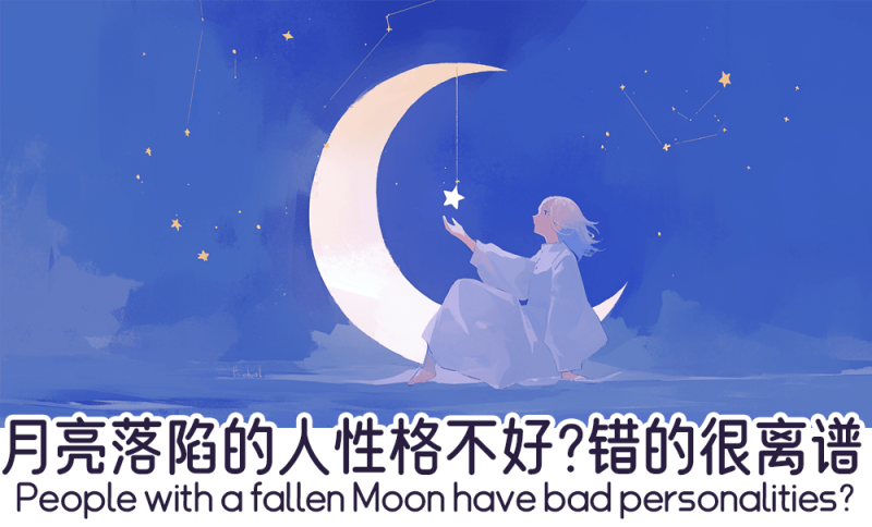 月亮落陷的人性格好不好