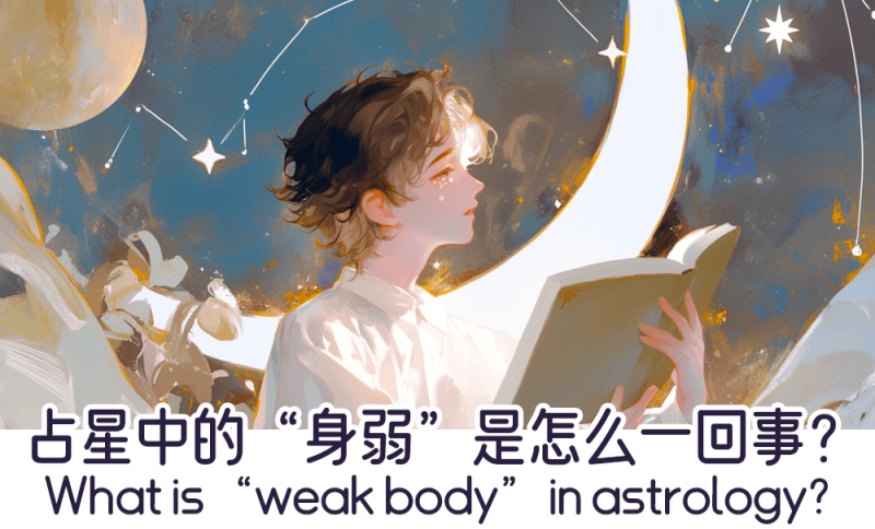 占星中的“身弱”是怎么一回事？
