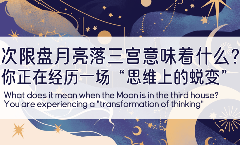 次限盘月亮落三宫
