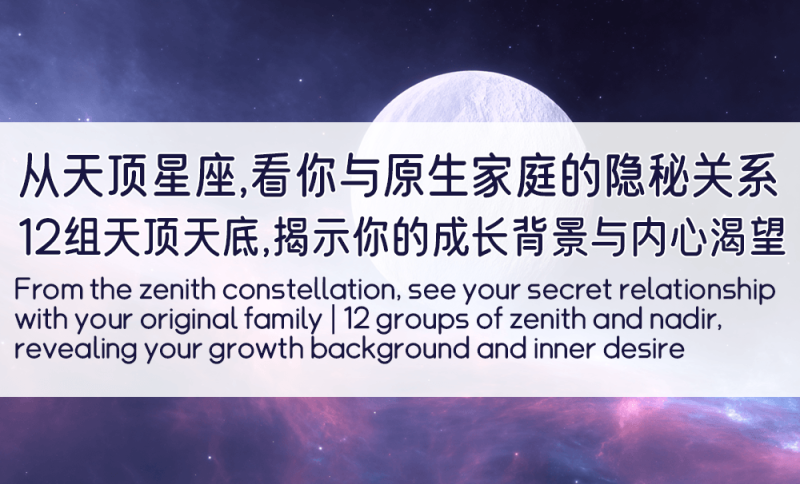从天顶星座，看你与原生家庭