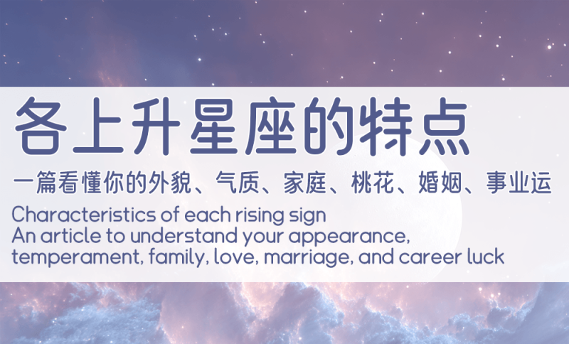 各上升星座的特点