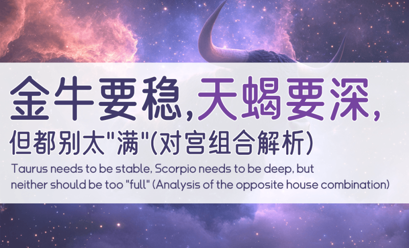 金牛要稳，天蝎要深