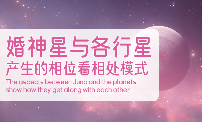 婚神星 × 行星相位
