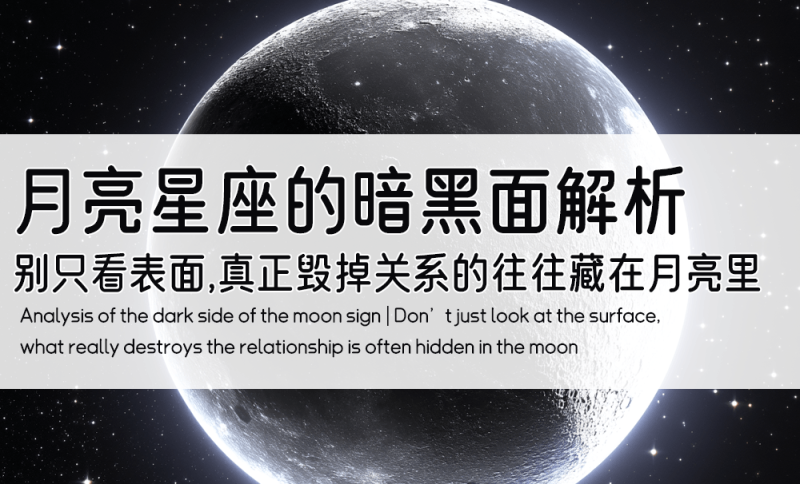 别只看表面，真正毁掉关系的往往藏在月亮里