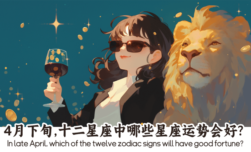4月下旬，十二星座