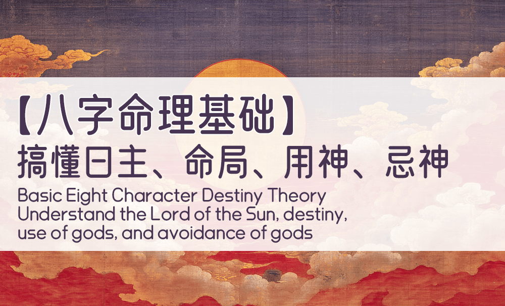 【八字命理基础】搞懂日主、命局、用神、忌神