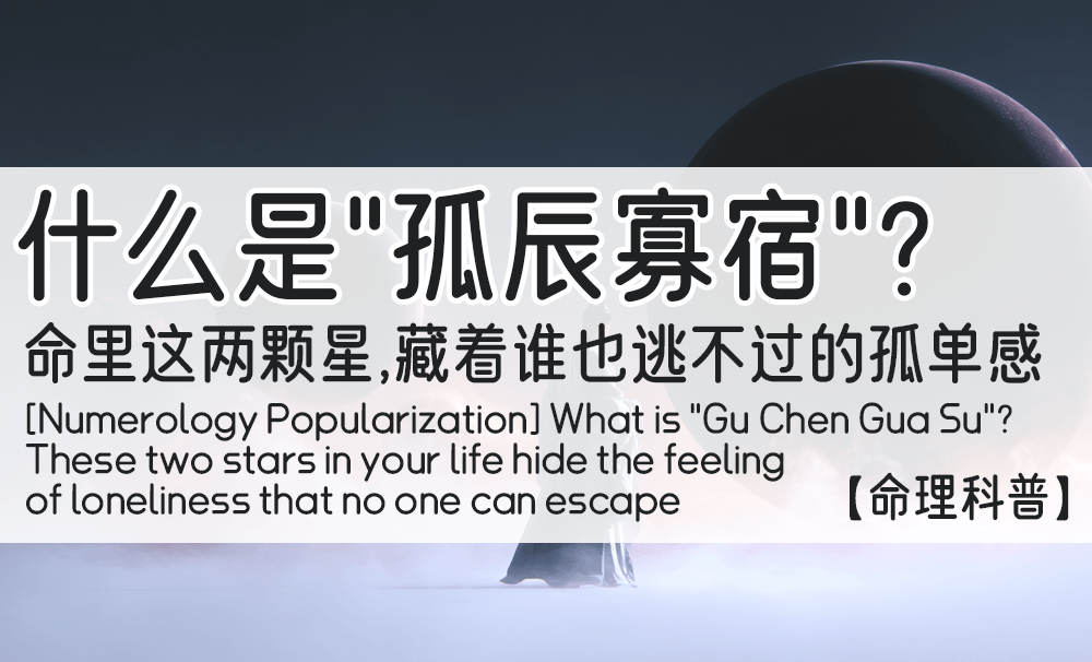 【命理科普】什么是“孤辰寡宿”？命里这两颗星，藏着谁也逃不过的孤单感