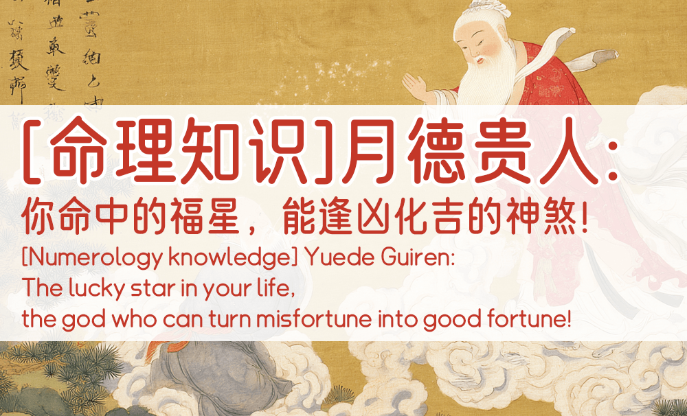 【命理知识】月德贵人：你命中的福星，能逢凶化吉的神煞！
