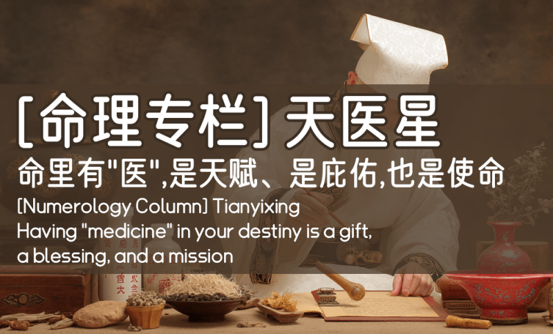 天医星是天赋、是庇佑，也是使命