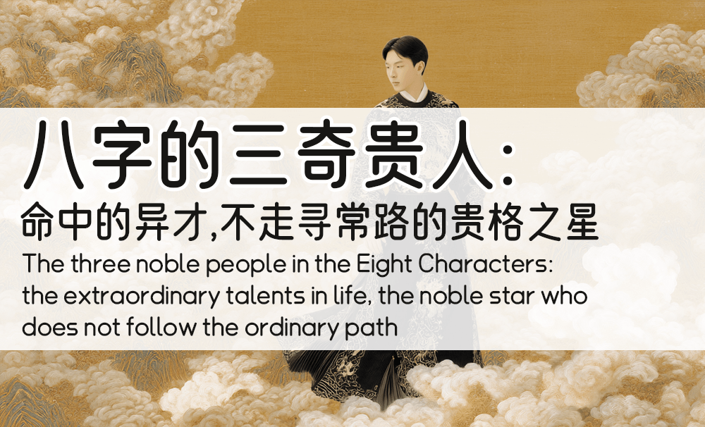 八字的三奇贵人：命中的异才，不走寻常路的贵格之星