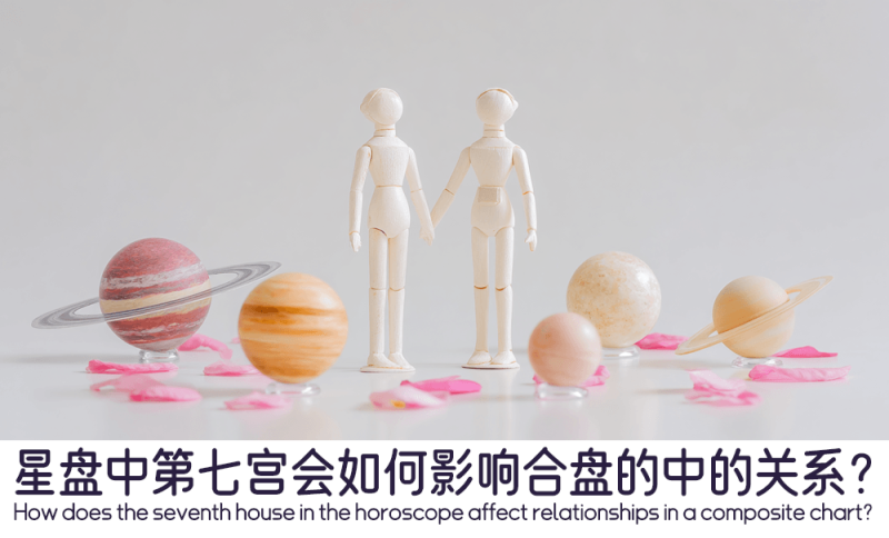 星盘中第七宫会如何影响合盘的中的关系？