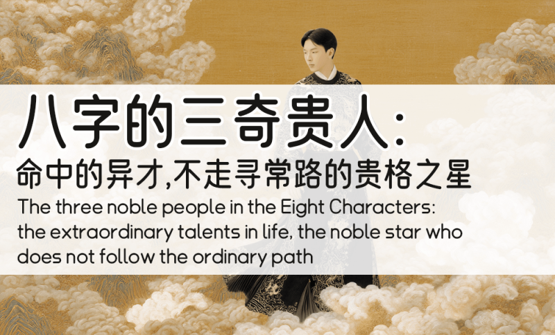 八字的三奇贵人