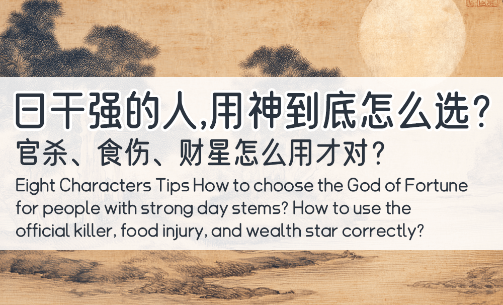 八字干货｜日干强的人，用神到底怎么选？官杀、食伤、财星怎么用才对？